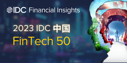 559966宝马娱乐游戏连续三年登榜“IDC中国 FinTech 50”
